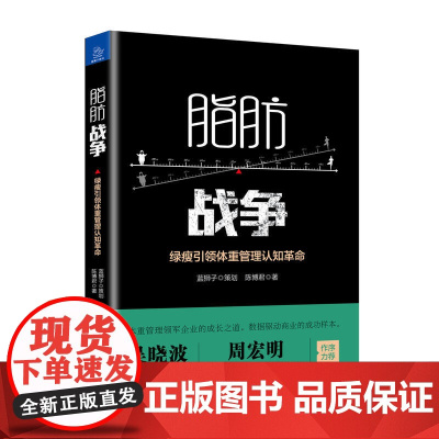 脂肪战争——绿瘦引领体重管理认知革命 蓝狮子策划;陈博君著 中国经济出版社 正版书籍