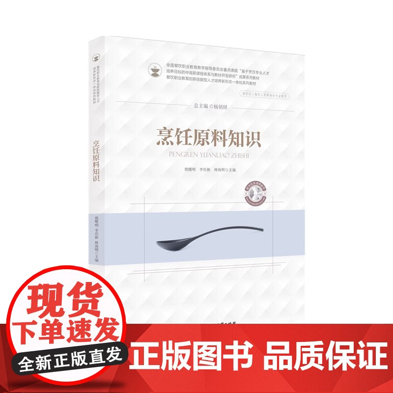 烹饪原料知识 熊曙明/李庆彬/林海明 杨铭铎 华中科技大学出版社9787568063845商城正版
