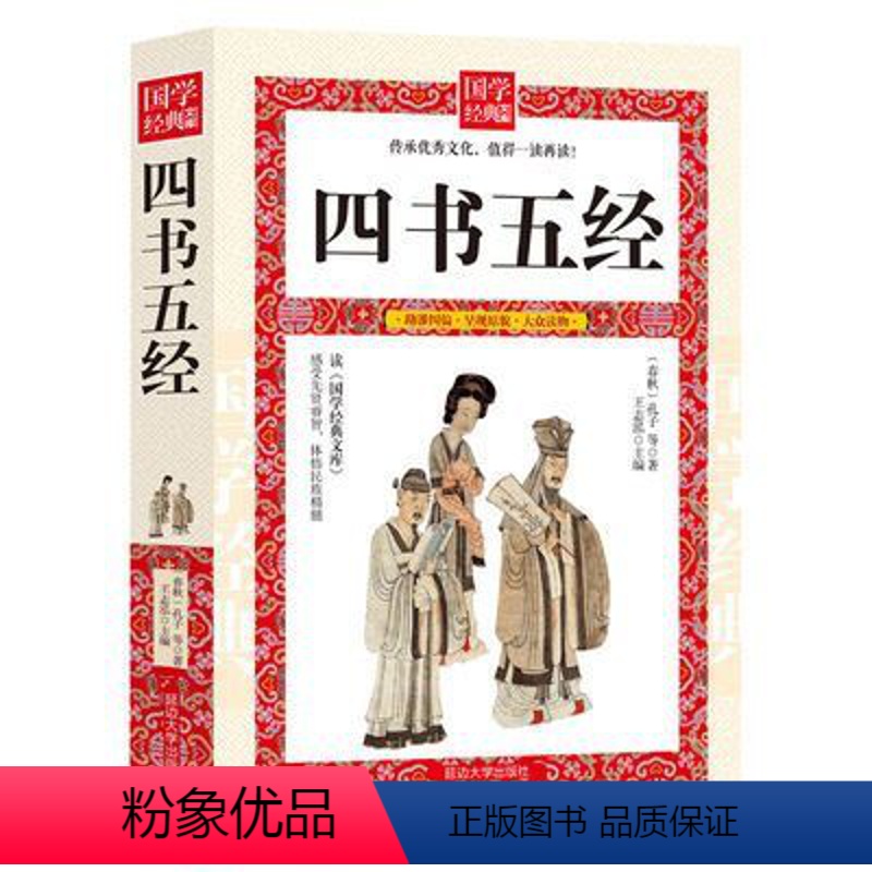 四书五经 [正版]四书五经 全注全译 论语大学中庸孟子诗经尚书 四书五经全套 孔子书籍都在看的古典国学名著