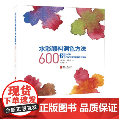 水彩颜料调色方法600例 简单易学的调色技巧实用的调色参照系+配色宝典绘画书籍中国画报出版社正版图书