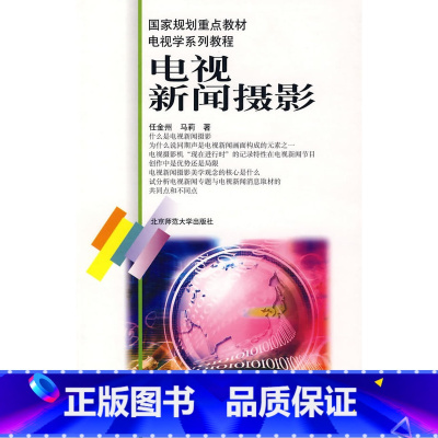 [正版]:电视新闻摄影/电视学系列教程(北师大)