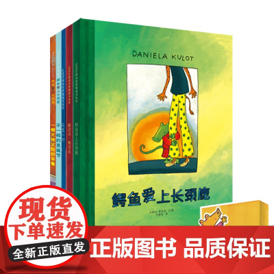 麦田精选图画书 鳄鱼爱上长颈鹿系列(5本套装)