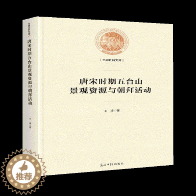 [醉染正版]“RT正版” 唐宋时期五台山景观资源与朝拜活动(精装) 光明社 旅游地图 图书书籍
