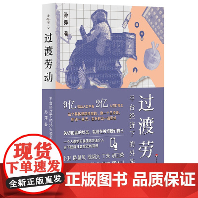 2024豆瓣年度书单]过渡劳动 平台经济下的外卖骑手 孙萍著 外卖骑手的劳动形态及其社会意义 算法技术的影响 华东师范大