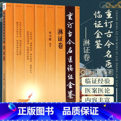 [正版]淋证卷 重订古今名医临证金鉴 中国医药科技出版社