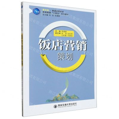 [N]饭店营销策划(新文科普通高等教育休闲旅游十四五系列教材)-9787569327298