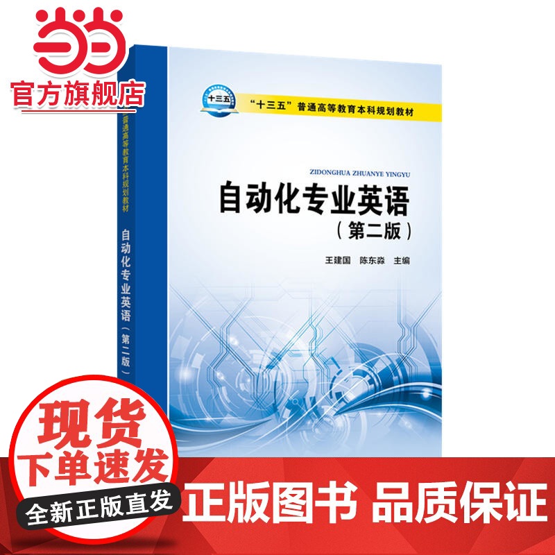 “十三五”普通高等教育本科规划教材 自动化专业英语(第二版)
