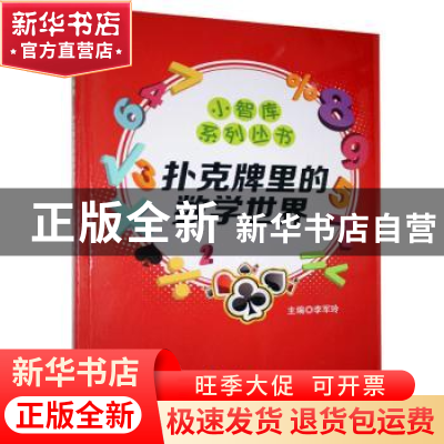 正版 扑克牌里的数学世界/小智库系列丛书 李军玲 气象出版社 978