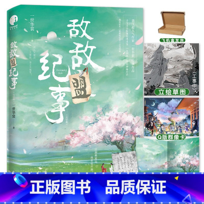 [正版]即得作者亲笔扉页签名敌敌盟纪事完结篇 人气作家一世华裳经典代表作 随书收录未公开版番外