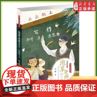 泡 菜老师教作文 开明儿童文学系列 冯斌著 文学课外读物童话故事书9-12-15周岁三四五六年级小学生课外书作文阅读文