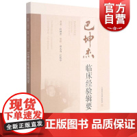 巴坤杰临床经验辑要