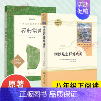 [八年级下册]经典常谈+钢铁是怎样炼成的 [正版]人教版初中名著阅读 儒林外史简爱骆驼祥子海底两万里朝花夕拾西游记艾青诗