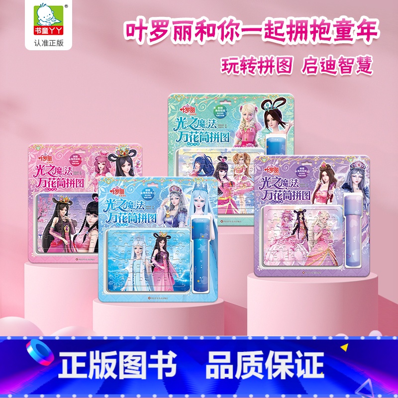 4件-共20张拼图 [正版]光之魔法叶罗丽拼图儿童万花筒拼图全套4册3到6岁儿童女孩益智平图5玩具卡通4拼板梦幻羽翼