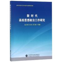 正版新书]新时代高校思想政治工作研究赵文报等9787509585443
