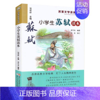 小学生苏轼读本 [正版] 小学生老舍读本 名家文学读本作品集 6-8-9-10-12-15少年儿童文学 三四五六年级中小