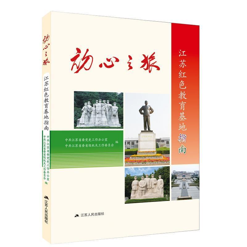正版新书]初心之旅:江苏红色教育基地指南中共江苏省委党史工作