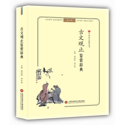 [M]古文观止鉴赏辞典(无障碍阅读.释义版)/中华诗文鉴赏丛书-9787543974203