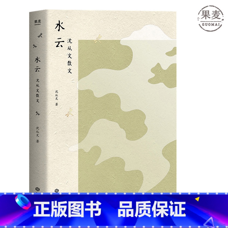 [正版]水云 沈从文散文集 30年纪念版 沈从文长子沈龙朱认可之作 依据张兆和编本4次精校 再现沈从文的生命轨迹与深切