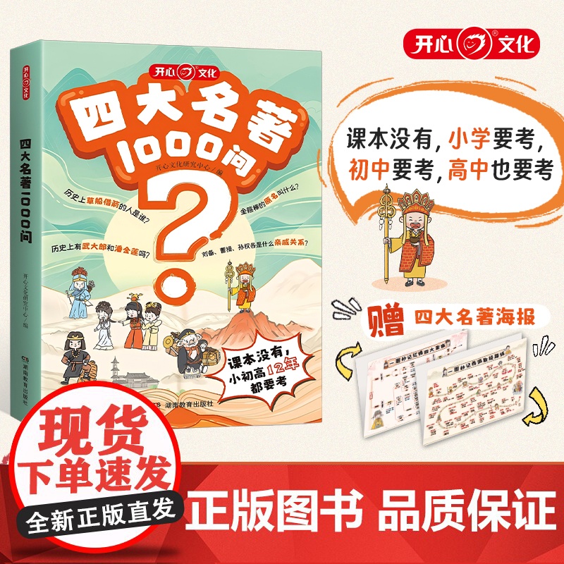 开心四大名著1000问小学初高中生必考知识点汇总一千问一本全西游记水浒传三国演义红楼梦正版原著思维导图漫画解读人物关系通
