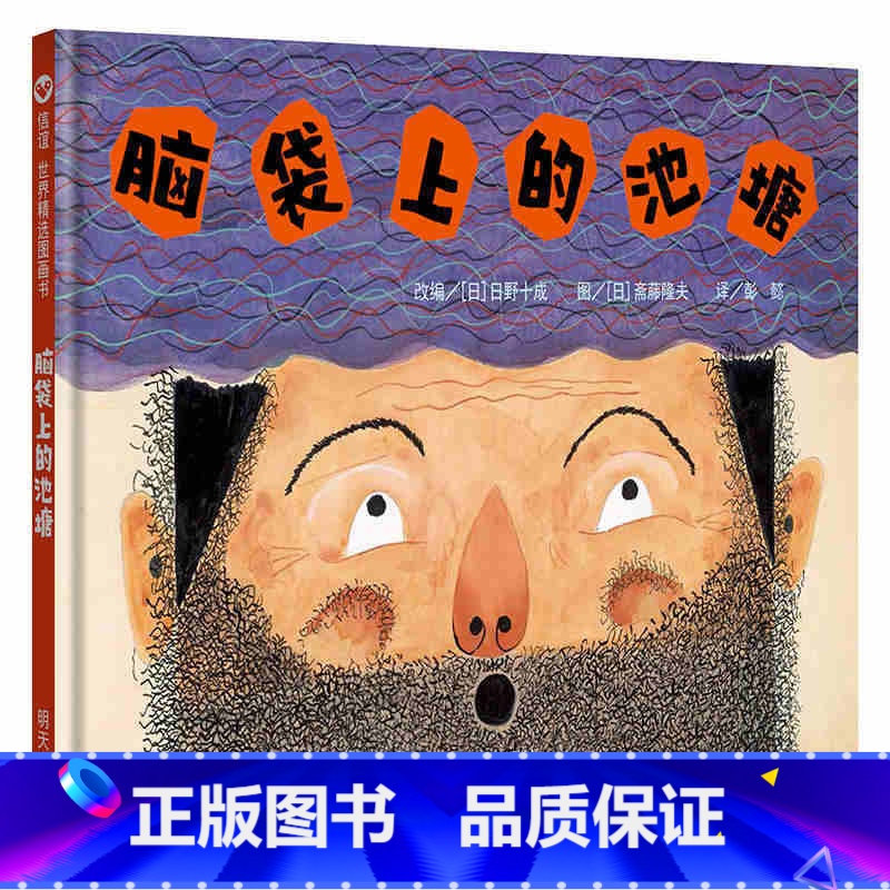 [正版]精装脑袋上的池塘3-8周岁儿童绘本想象力培洞大开图画故事激发大脑信谊明天出版社脑子训练幼儿情商启蒙早教4认知5
