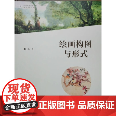 绘画构图与形式 蒋跃 2021年第2版 第二版 蒋跃 中国高等艺术院校精品教材大系人民美术出版社978710208821