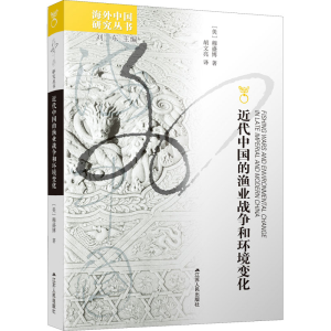 醉染图书近代中国的渔业战争和环境变化9787214153739