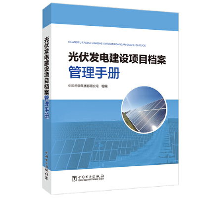 醉染图书光伏发电建设项目档案管理手册9787519847890