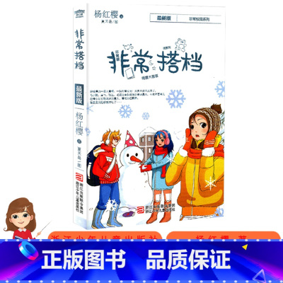 [单册]非常搭档 [正版]非常校园系列非常老师非常爸爸非常搭档非常小男生和小女生非常男生非常妈妈杨红樱作品集小学生三四