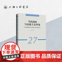 当代国外马克思主义评论 (总第27辑)上海三联书店 9787542678898