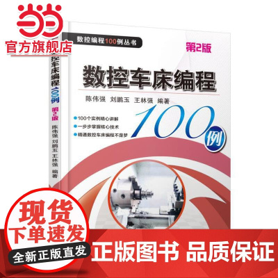 数控车床 程100例 第2版 刘鹏玉 数控车床 数控车床编程 编程实例 编程解析 数控车床工艺机械工业出版社