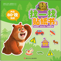 [M]熊熊乐园·找一找贴纸书 3-9787536595200