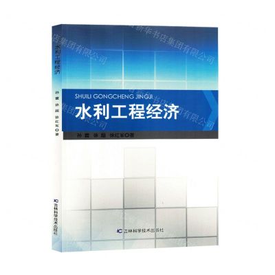 [N]水利工程经济-9787557897468