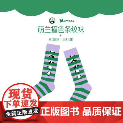 萌兰撞色条纹袜 熊猫萌兰 萌动翻滚 活力无边 | Panda oclock