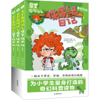 正版新书]马丁历险记之侏罗纪日记(1-3)(意)菲利普·奥斯本978757