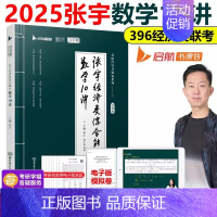 2025张宇经济类数学10讲[] [正版]张宇2025考研经济类联考综合能力数学通关优题库+ 数学10讲后4