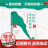 这真的是你的错吗(如何摆脱情感暴力) 加藤谛三 井思瑶 译 时代华语 出品 民主与建设出版社 正版书籍