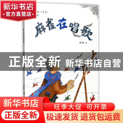 正版 麻雀在唱歌(注音版)/芝麻开门系列 祁智 江苏美术 978753449