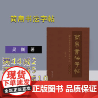 [正版新书] 简帛书法字帖——《中国简帛书法大字典(第四部)》字头汇编 吴巍 清华大学出版社 竹简文-法帖-中国②帛书
