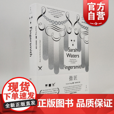 指匠 萨拉沃特斯 精装LES拉拉电影指匠情挑电影原著维多利亚三部曲入围布克奖历史犯罪小说匕首奖哥特式悬疑侦探推理上海人民