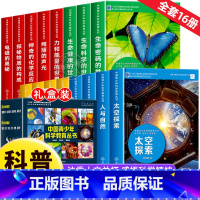 [全套16册]中国青少年科学教育丛书 [正版]中国青少年科学教育丛书16册 科学院科研人员与中学教师联袂打造9-12-1