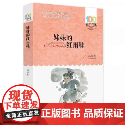 妹妹的红雨鞋 百年百部中国经典儿童文学书系 三年级四五六年级课外少儿读物6-9-12岁老师中小学生必读版阅读书籍经典名著