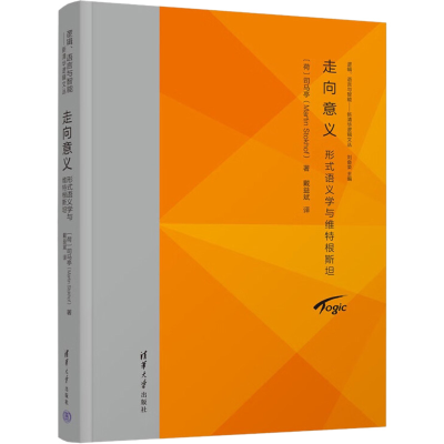 醉染图书走向意义 形式语义学与维特根斯坦97873026009