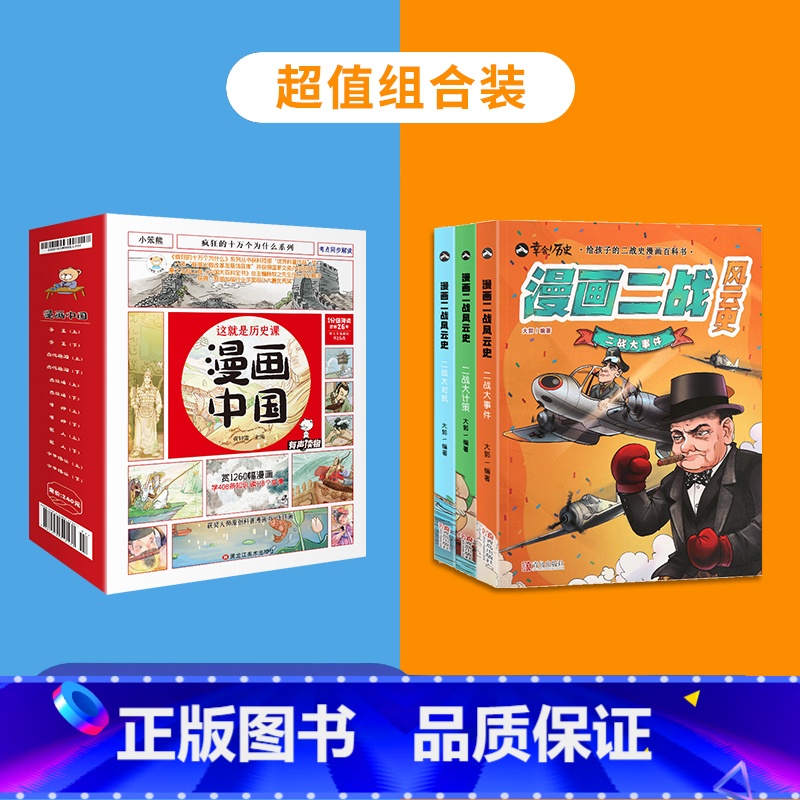 漫画中国+漫画二战风云史[共15册] [正版]漫画中国全套12册 上下五千年儿童历史类漫画版书籍 二三四五年级小学生课外