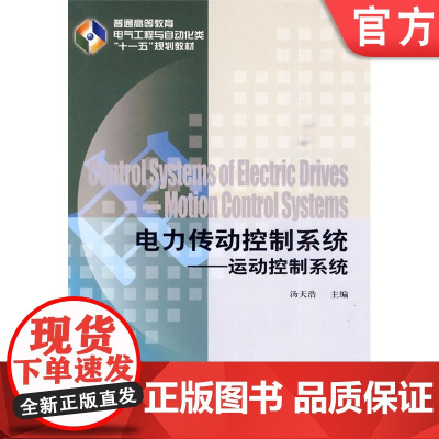 正版 电力传动控制系统 运动控制系统 汤天浩 9787111296690 教材 机械工业出版社