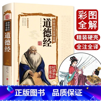[正版]彩图全解道德经原著老子精装珍藏版线装全集无删减原文解读曾仕强说什么中国道家哲学论语孟子四书五经中华国学经典书籍