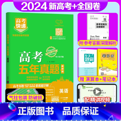 全国通用]英语 高考五年真题系列 [正版]2024版高考五年真题语文数学英语物理化学生物政治历史地理新高考试卷全国卷理科