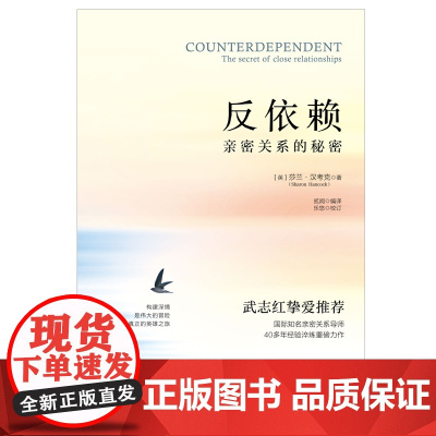 反依赖:亲密关系的秘密 莎兰汉考克 两性情感读物 关于爱情的书婚姻心理学恋爱入门书籍婚恋与两性关系读物 正版书籍