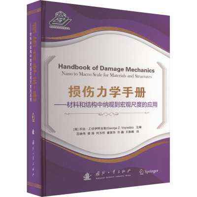 [M]损伤力学手册——材料和结构中纳观到宏观尺度的应用-9787118125436
