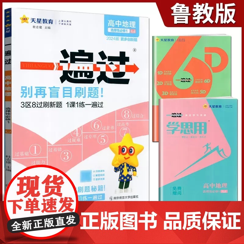 高中一遍过2024版天星教育高中地理选择性必修一鲁教版新教材新高考适用高二上册教辅资料教材同步解读全解练习册必刷题基础知