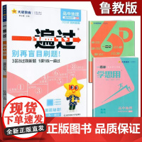 高中一遍过2024版天星教育高中地理选择性必修一鲁教版新教材新高考适用高二上册教辅资料教材同步解读全解练习册必刷题基础知